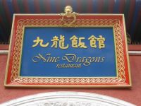 Nine Dragons Restaurant相册