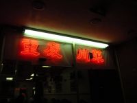 重庆川菜